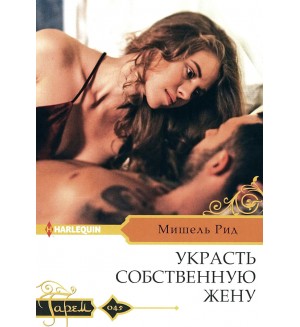 Рид М. Украсть собственную жену. Гарем. Любовный роман