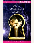 Хэн Б. Забытый секрет. Интрига 