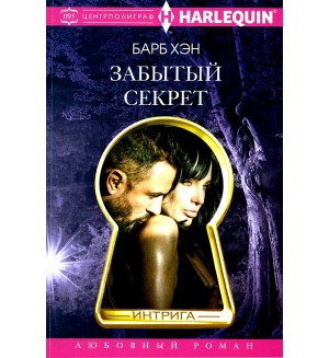 Хэн Б. Забытый секрет. Интрига 