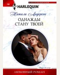 Андерсон Н. Однажды стану твоей. Любовный роман