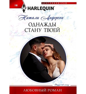 Андерсон Н. Однажды стану твоей. Любовный роман
