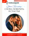 Коллинз Д. Снова поверить в счастье. Любовный роман 