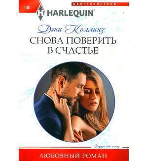 Коллинз Д. Снова поверить в счастье. Любовный роман 