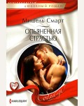Смарт М. Опьяненная страстью. Соблазн