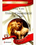 Хэйс Э. Пламя незабываемой встречи. Любовный роман