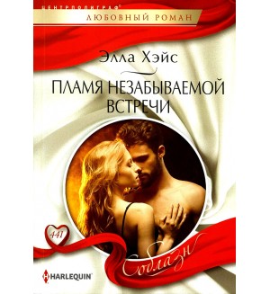 Хэйс Э. Пламя незабываемой встречи. Любовный роман