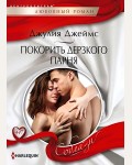 Джеймс Д. Покорить дерзкого парня. Соблазн
