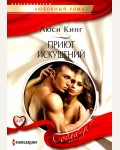 Кинг Л. Приют искушений. Соблазн