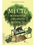Бушан Е. Месть женщины среднего возраста. Горячий шоколад. Зарубежная коллекция