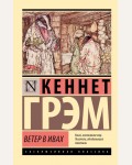 Грэм К. Ветер в ивах. Эксклюзивная классика 