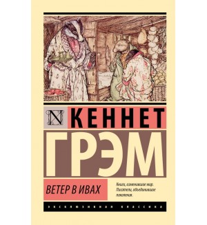 Грэм К. Ветер в ивах. Эксклюзивная классика 