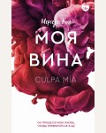 Рон М. Моя вина. Клуб романтики  