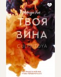 Рон М. Твоя вина. Клуб романтики  