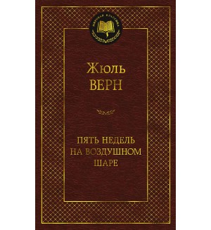 Верн Ж. Пять недель на воздушном шаре. Мировая классика