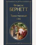 Бернетт Ф. Таинственный сад. Всемирная литература. Новое оформление  