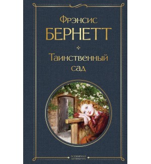 Бернетт Ф. Таинственный сад. Всемирная литература. Новое оформление  