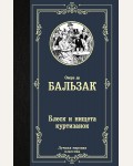 Бальзак О. Блеск и нищета куртизанок. Лучшая мировая классика