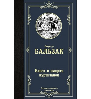 Бальзак О. Блеск и нищета куртизанок. Лучшая мировая классика
