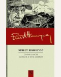 Хемингуэй Э. Старик и море. За рекой, в тени деревьев. По ком звонят колокола
