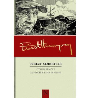 Хемингуэй Э. Старик и море. За рекой, в тени деревьев. По ком звонят колокола