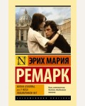 Ремарк Э. Жизнь взаймы, или У неба любимчиков нет. Эксклюзивная классика. Лучшее