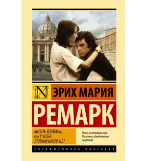 Ремарк Э. Жизнь взаймы, или У неба любимчиков нет. Эксклюзивная классика. Лучшее