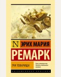 Ремарк Э. Три товарища. Эксклюзивная классика. Лучшее