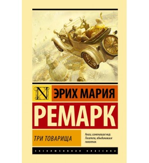 Ремарк Э. Три товарища. Эксклюзивная классика. Лучшее