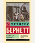 Бернетт Ф. Маленькая принцесса. Эксклюзивная классика