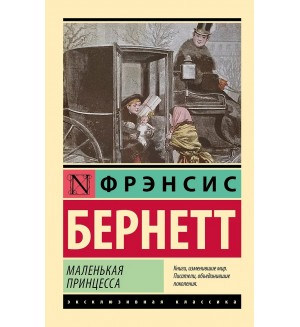 Бернетт Ф. Маленькая принцесса. Эксклюзивная классика