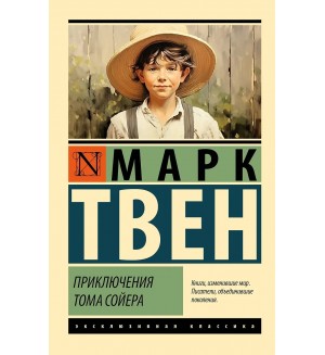 Твен М. Приключения Тома Сойера. Эксклюзивная классика