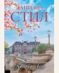 Стил Д. Калейдоскоп. Миры Даниэлы (мягкий переплет)