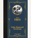 Гюго В. Собор Парижской Богоматери. Лучшая мировая классика