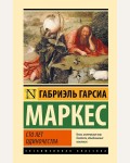 Маркес Г. Сто лет одиночества. Эксклюзивная классика. Лучшее