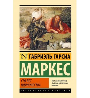 Маркес Г. Сто лет одиночества. Эксклюзивная классика. Лучшее