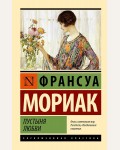 Мориак Ф. Пустыня любви. Эксклюзивная классика