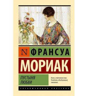 Мориак Ф. Пустыня любви. Эксклюзивная классика