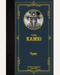 Камю А. Чума. Лучшая мировая классика