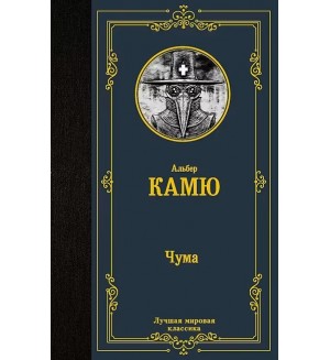 Камю А. Чума. Лучшая мировая классика