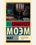 Моэм С. Маг. Эксклюзивная классика