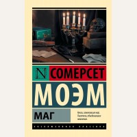 Моэм С. Маг. Эксклюзивная классика