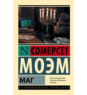 Моэм С. Маг. Эксклюзивная классика