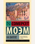 Моэм С. На вилле. Эксклюзивная классика