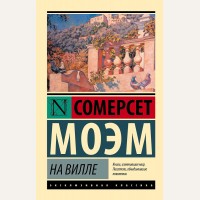 Моэм С. На вилле. Эксклюзивная классика