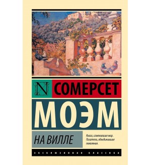 Моэм С. На вилле. Эксклюзивная классика