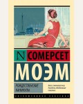 Моэм С. Рождественские каникулы. Эксклюзивная классика