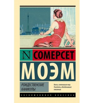 Моэм С. Рождественские каникулы. Эксклюзивная классика