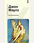 Фаулз Д. Коллекционер. Классическая и современная литература