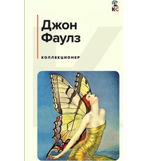 Фаулз Д. Коллекционер. Классическая и современная литература