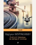 Мураками Х. К югу от границы, на запад от солнца. Pocket book 